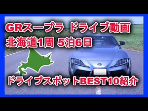 【GRスープラドライブ動画】北海道5泊6日一周ドライブ おすすめドライブスポットBEST10紹介