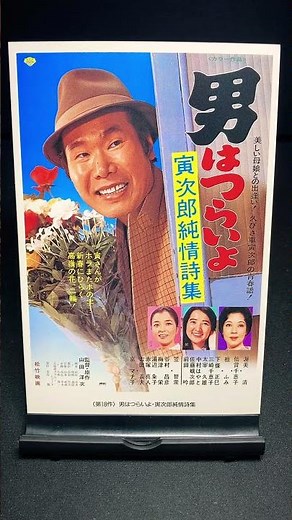 【男はつらいよ】第18作『男はつらいよ 寅次郎純情詩集』（1976年） 映画 山田洋次 渥美清 壇ふみ 京マチ子 倍賞千恵子 笠智衆 佐藤蛾次郎 【映画ポスターアート】【ショート：1900本目】
