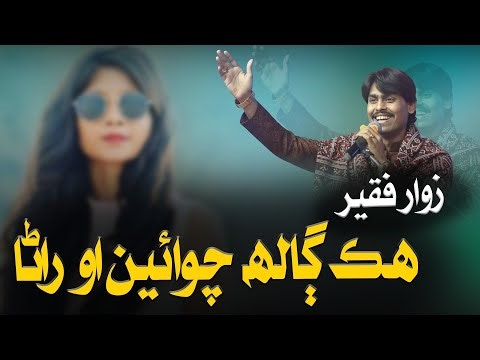 Hik Galh Chawen Oo Rana | Zawar Faqeer | Sindhi New Songs 2026