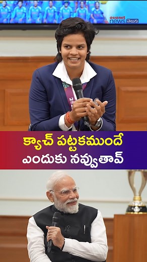 8.2K views · 59 reactions | PM Modi Fun With Shafali Verma: క్యాచ్...