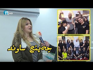 ئەمجارە چەینج ساوند.. میریان پەیامی هەیەو شاجوانەکانیش وەرزش دەکەن