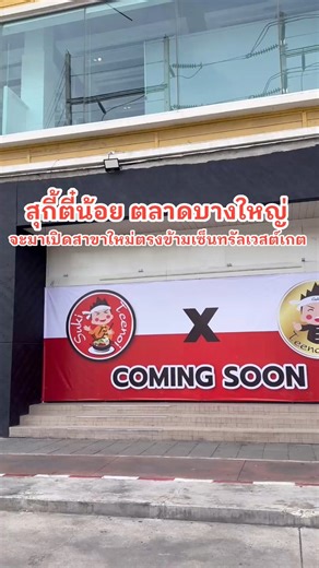 สุกี้ตี๋น้อย X ตี๋น้อยโกลด์ กำลังจะมาเปิดสาขาใหม่ที่ตลาดบางใหญ่แล้ว ตรงข้ามเซ็นทรัลเวสต์เกตเลยครับ ชาวนนทบุรี ห้ามพลาด !! เร็วๆนี้ #สุกี้ตี๋น้อย #สุกี้ตี๋น้อยบางใหญ่ #บุฟเฟ่ต์ #ของกินนนทบุรี #กินเก่งไปไหน | กินเก่งไปไหน