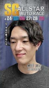 [Daily Newspaper Sponsor / SG Day 5] #Kyosuke Kurokawa Featured Interview! #SG 45th All-Star Auto...