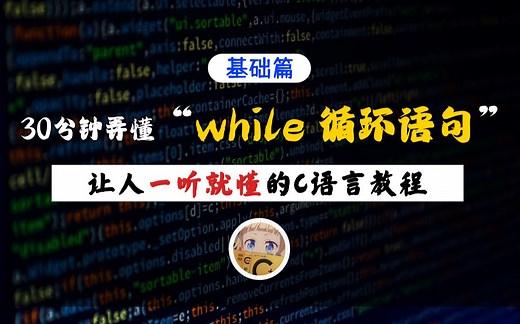 【一听就懂】C语言两种while循环语句！30分钟带你轻松掌握C语言while循环，理论 实操，不要太轻松！