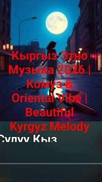 Кыргыз Этно Музыка 2026 | Комуз & Oriental Vibe | Beautiful Kyrgyz Melody