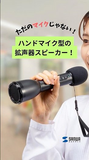 これ1本でOK！話す＆聴かせるハンドマイク型スピーカー🎤📢✨#サンワサプライ #スピーカー #ハンドマイク型 #イベント
