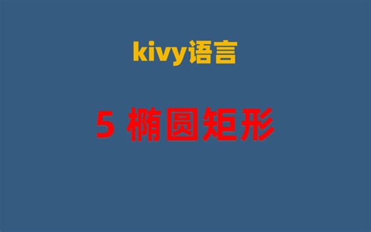 kivy语言-05矩形椭圆