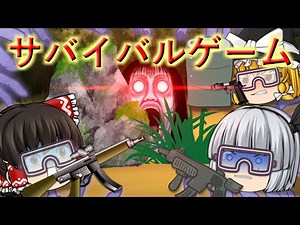 【ゆっくり茶番】ゆっくり怪異譚『サバイバルゲーム』【ホラー】