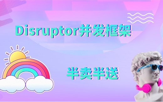 无锁队列LMAX Disruptor并发框架，java并发编程，消息队列