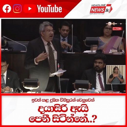 ඉවත් කළ දූෂිත විනිසුරන් වෙනුවෙන් දයාසිරි ඇයි පෙනී සිටින්නේ..? | Headline News