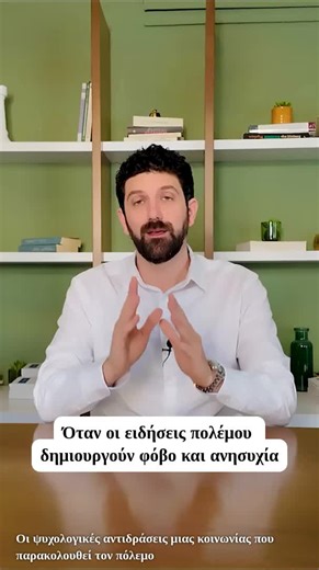 Ακόμη κι όταν δεν βιώνουμε τον πόλεμο άμεσα, η συνεχής έκθεση σε εικόνες και ειδήσεις μπορεί να επηρεάσει βαθιά την ψυχολογία μας. Συχνές ψυχολογικές αντιδράσεις είναι: • φόβος και ανησυχία για το μέλλον • έντονη συναισθηματική φόρτιση για τα γεγονότα και τα θύματα • αίσθημα αδυναμίας και ανημποριάς • υπερβολική έκθεση στις ειδήσεις και στα social media Η κατανόηση αυτών των αντιδράσεων είναι το πρώτο βήμα για να προστατεύσουμε την ψυχική μας ισορροπία. 👤 Μανώλης Καργάκης Ψυχολόγος – Ψυχοθεραπε