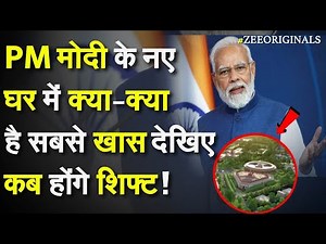 PM Modi News House:पीएम मोदी के नए घर में क्या-क्या है सबसे खास,देखिए कब होंगे शिफ्ट!