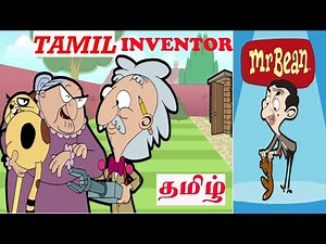 MR BEAN INVENTOR, TAMIL CARTOON, மிஸ்டர் பீன் தமிழ் கார்ட்டூன், TAMIL DUB CARTOON, கார்டூன்தமிழ்.