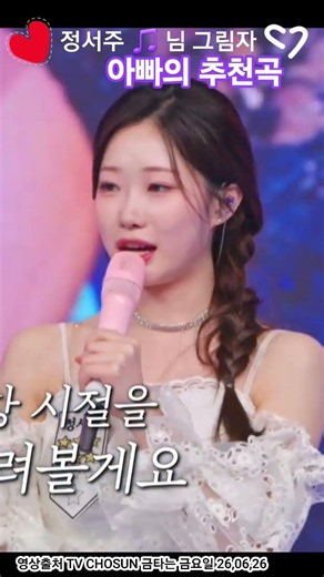 사랑하는🩷 아티스트💝 #정서주😍 아빠의 추천곡 '아빠가 회상할 수 있도록' 노사연의 🎵#님그림자 선곡했어요♥️♥️♥️