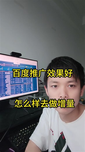 百度推广效果好怎么样去做增量