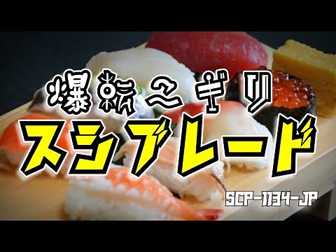SCP-1134-JP 爆転ニギリ スシブレード【ゆっくり解説】