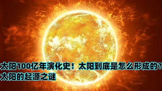 太阳100亿年演化史！太阳到底是怎么形成的？太阳的起源之谜