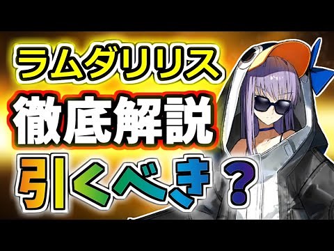 【FGO】Aシステム最高峰！ラムダリリスの運用と性能を徹底解説、汎用性抜群！【ゆっくり実況】【Fate/Grand order】