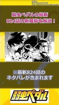 弱虫ペダルの最新824話の新展開を解説！#shorts #弱虫ペダル #漫画 #アニメ #箱根学園 #高田城礼 #新開悠人 #今泉俊輔 #御堂筋翔 #雉弓射 #弱虫ペダル最新話 #総北高校 #京都伏見