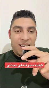 🔸 كيفية الحصول على حجز فندقي مجاني réservation d’hôtel confirmé gratuit