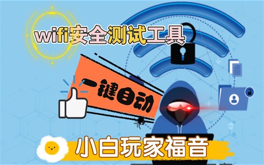 🛡️一键自动wifi安全测试工具-wifte 小白玩家的福音