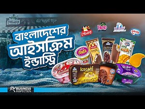 বাংলাদেশের আইসক্রিম ইন্ডাস্ট্রি | Ice Cream Industry of Bangladesh