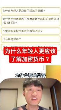 为什么年轻人更应该了解加密货币？# #投資 #btc #binance #web3 #分享# #熱門 #熱門 #crypto#btc #比特幣 #web3 #eth