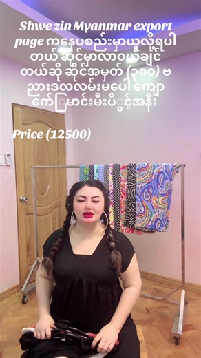 ဝယ်ြပီးပစည်းြပန်လဲပေးတဲ့ Shwe zin Myanmar export မြှကိုဆိုလိုက်ပါတယ် # quality ပိုင်းနဲ့စျေးနှုန်းကိုစိတ်ချချင်တယ် ဆိုရင်တော့ Shwe zin Myanmar export သို့လှမ်းခဲ့ြကပါရှင့် #တန်တန်လေးနဲ့ ပစည်းကောင်းကိုလိုချင်တယ်ဆိုရင်တော့ အြမန်ဆံုးြကွလှမ်းခဲ့ပါတော့ရှင့် #fbyツ #fyppppppppppppppppppppppp #trend #၀၉၄၂၁၀၁၇၀၁၉ သို့ဆက်သွယ်မှာယူနိုင်ပါြပီရှင့်