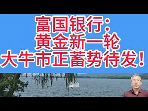 黄金牛市“游戏开始”！富国银行：四重引擎已启动，这波行情能冲多高？