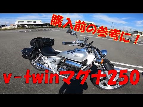 『相棒』～v-twinマグナ250レビュー～