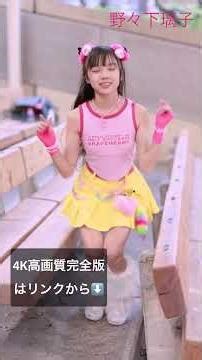 ダイジェスト版【4K120P】 天神娘♡野々下璃子ちゃんムービー🎥 2025/04/13 アイ♡ゲキ 東京アイドル劇場10周年記念ライブ 上野恩賜公園野外ステージ（アイゲキ）