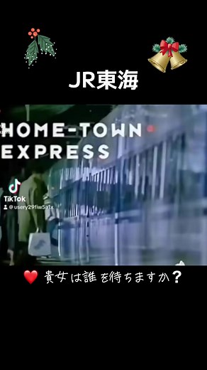 #JR東海 #懐かしのCM #山下達郎クリスマスイブ