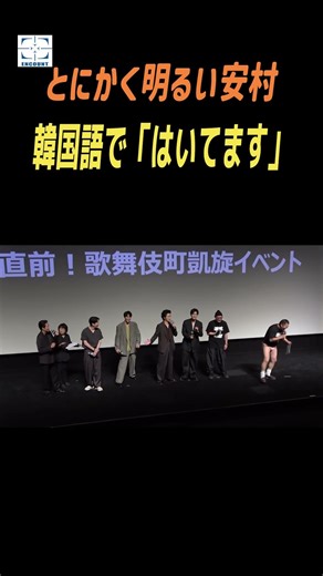 とにかく明るい安村、韓国語で「はいてます」ギャグをかまし、オム・ギジュンが爆笑～映画『TOKYO BURST-犯罪都市-』公開直前イベント