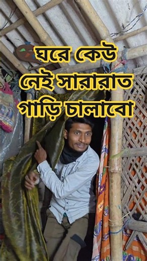 সারারাত গাড়ি চালাবো 😜#bangla #trending #funny #comedy #shorts