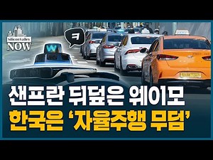 Korea doesn't even have Uber... The 'Robotaxi Dream' Becomes Reality | Kim In-yeop's Silicon Vall...