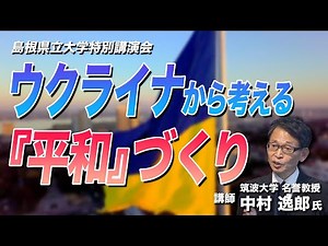 中村逸郎「ウクライナから考える『平和』づくり」島根県立大学特別講演会