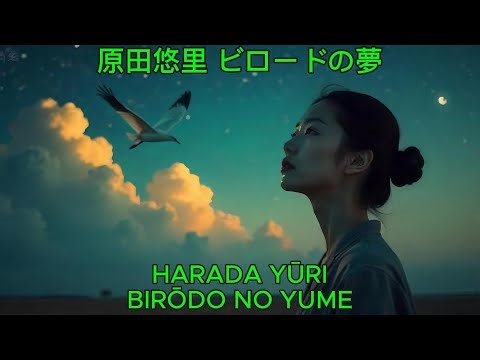 ビロードの夢 - 原田悠里｜Harada Yuri - Birōdo no Yume