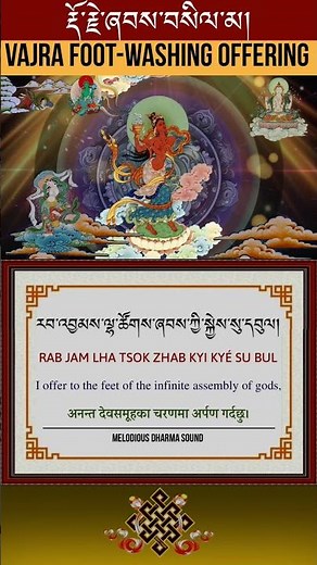 Sacred Vajra Foot-Washing Offering Mantra རྡོ་རྗེ་ཞབས་བསིལ་མ | Buddhist Prayer Short