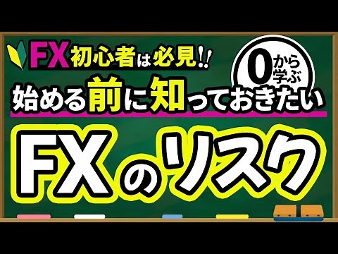 【FX 入門講座 】 FX のリスクと対処法【始める前に知っておきたい】