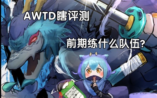 Roblox AWTD瞎评测 关于萌新前期要养什么队伍…