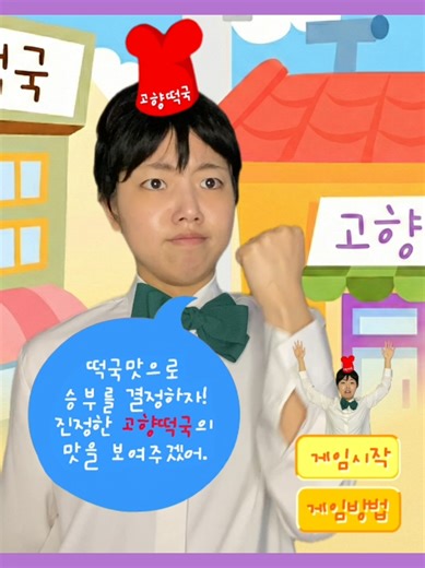 고향떡국 게임 레시피 아시는 분ㅠㅠ #설날 #패러디 #고향만두 #추억 #게임