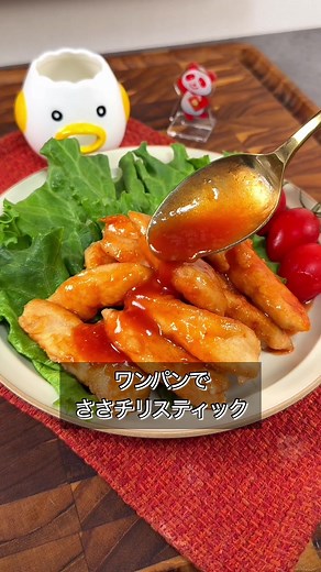 ささみで作るエビチリ風スティック | ワンパンレシピ