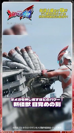 オメガを押し返すほどのパワー！ 新怪獣 目覚めの刻【ウルトラマン公式】