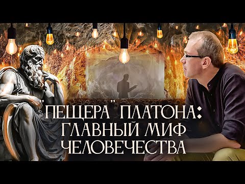 "Пещера" Платона: главный миф человечества