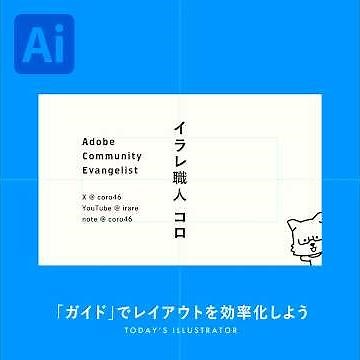 「ガイド」のつかいかた｜Illustratorチュートリアル【本日のイラレ】