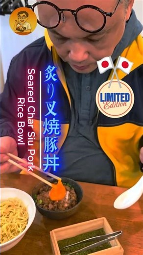 炙り叉焼豚丼 Seared Char Siu Pork Rice Bowl かつて中国から日本へ渡った「叉焼（チャーシュー）」は、日本の食文化の中で独自の進化を遂げました
