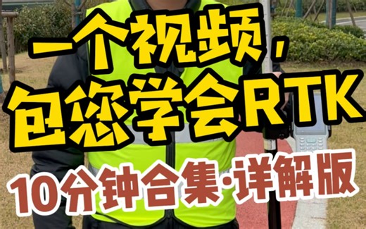 1个视频，包您学会使用RTK—10分钟合集 详解版。