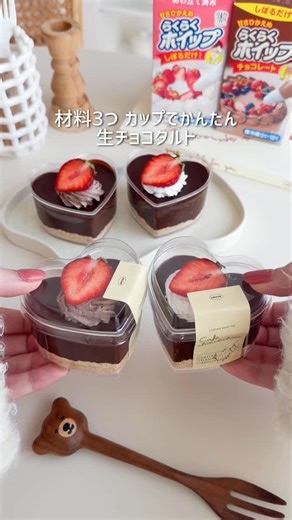 Sachiの誰でも作れる簡単かわいいお菓子 on Instagram: "材料3つ カップで簡単生チョコタルト♡レンジで溶かして混ぜるだけ！ トッピングは泡立ていらずのらくらくホイップで簡単🥰 バレンタインにぜひ作ってみてね💘 材料(カップ4〜5個分) ☑︎ブラックチョコレート 200g ☑︎生クリーム 200ml ☑︎ビスケット 80g トッピング ☑︎らくらくホイップ らくらくホイップチョコレート 適量 ☑︎いちご 適量 作り方 ①フリーザーバッグにビスケットを入れて閉め、麺棒などで細かく砕き、カップに入れ、振って平らにする。 ②耐熱ボウルにブラックチョコレートと生クリームを入れ600wの電子レンジで2分加熱し、よく混ぜ溶かす。 ③ ①に②を流し入れ、トントンと空気を抜き、冷蔵庫で冷やす。 ④らくらくホイップなどでお好みにトッピングする。 #バレンタイン #お菓子作り #生チョコ #タルト #簡単スイーツ"