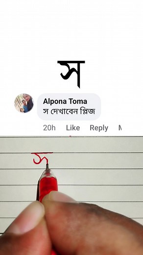 1.7M views · 10K reactions | 'স' অনুরোধের প্রেক্ষিতে লেখা। #haterlekha #handwritingtips #handwriting #juktoborno #education #viralreelsfacebook #viralreels #Bornomala #Bangladesh | Practice Hand Writing | Facebook