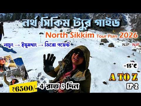 North Sikkim Tour Plan 2026 | নর্থ সিকিম ভ্রমণ | North Sikkim Zero Point | North Sikkim Guide | EP2
